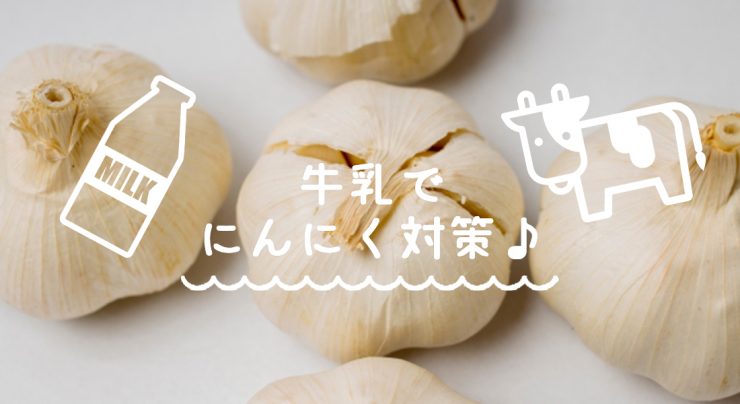 牛乳が効果的 にんにく臭の消し方 Hisamatsu Plus 久松プラス 博多久松の食へのこだわりを発信するブログメディア