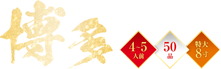 人気ランキングから選ぶおせち｜【博多久松】おせち特集2027新春