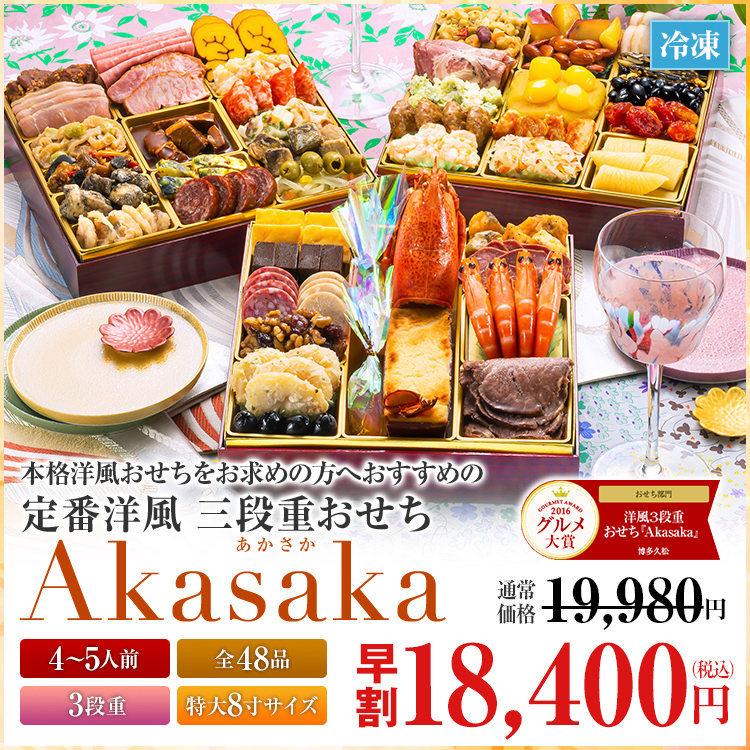 定番洋風 三段重おせち「Akasaka」