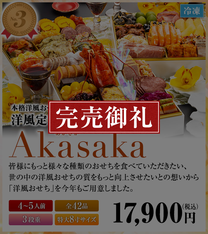 洋風定番3段重おせち「Akasaka」 皆様にもっと様々な種類のおせちを食べていただきたい、世の中の洋風おせちの質をもっと向上させたいとの想いから「洋風おせち」を今年もご用意しました。