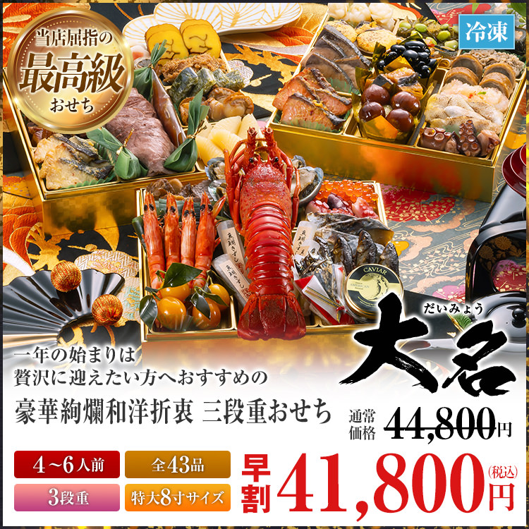 豪華絢爛和洋折衷 三段重おせち「大名」