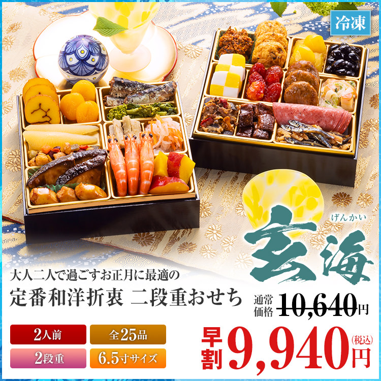 定番和洋折衷 二段重おせち「玄海」