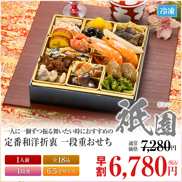 定番和洋折衷 一段重おせち「祇園」