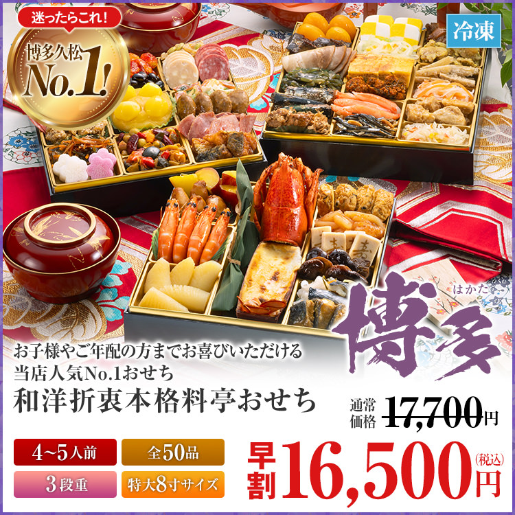 和洋折衷本格料亭おせち「博多」