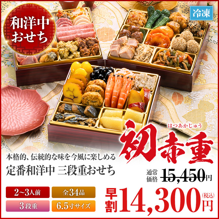 定番和洋中 三段重おせち「初赤重」