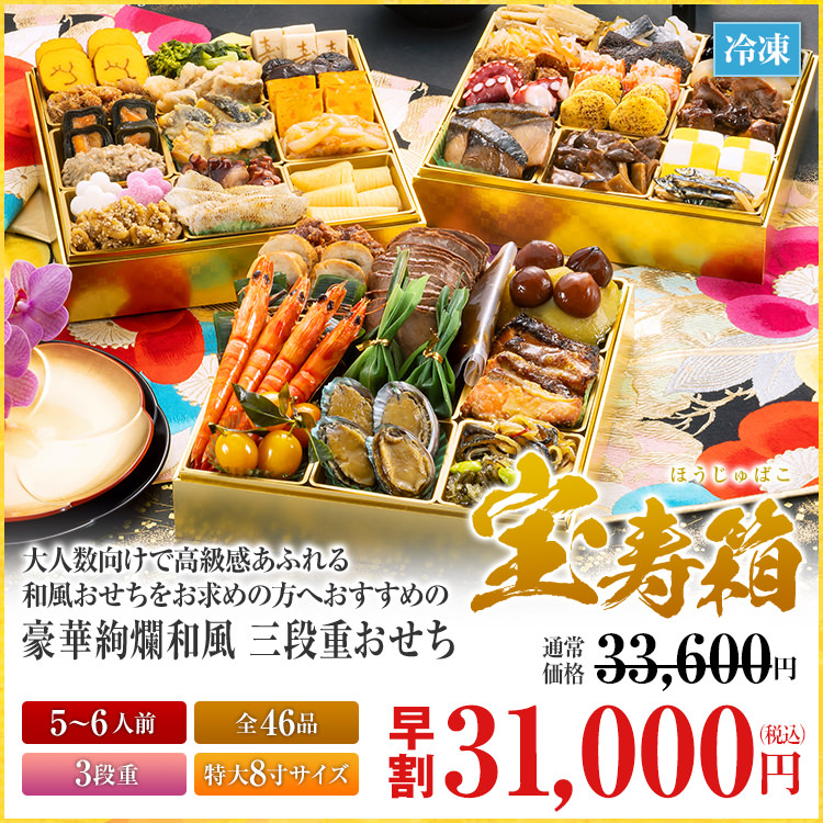 豪華絢爛和風 三段重おせち「宝寿箱」