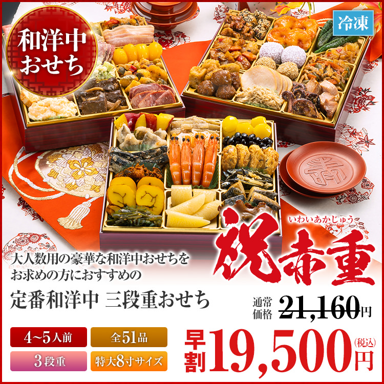 定番和洋中 三段重おせち「祝赤重」