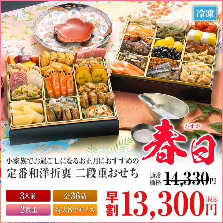 定番和洋折衷 二段重おせち「春日」