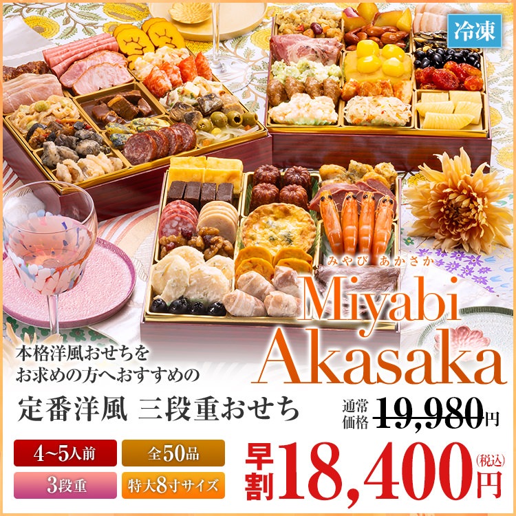 定番洋風 三段重おせち「Miyabi Akasaka」