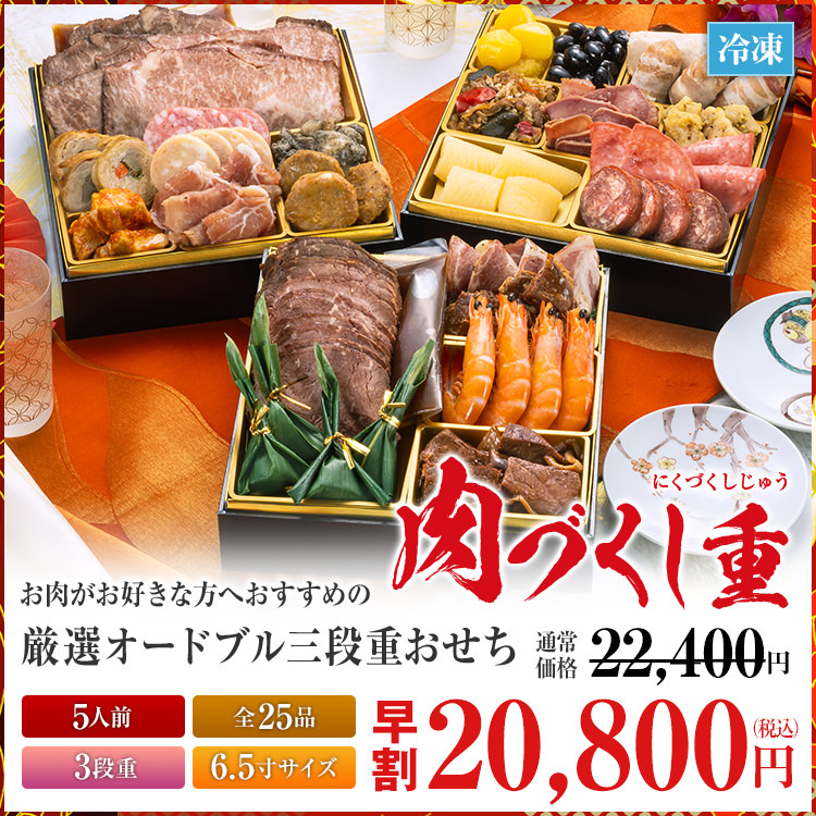 厳選オードブル 三段重おせち「肉づくし重」