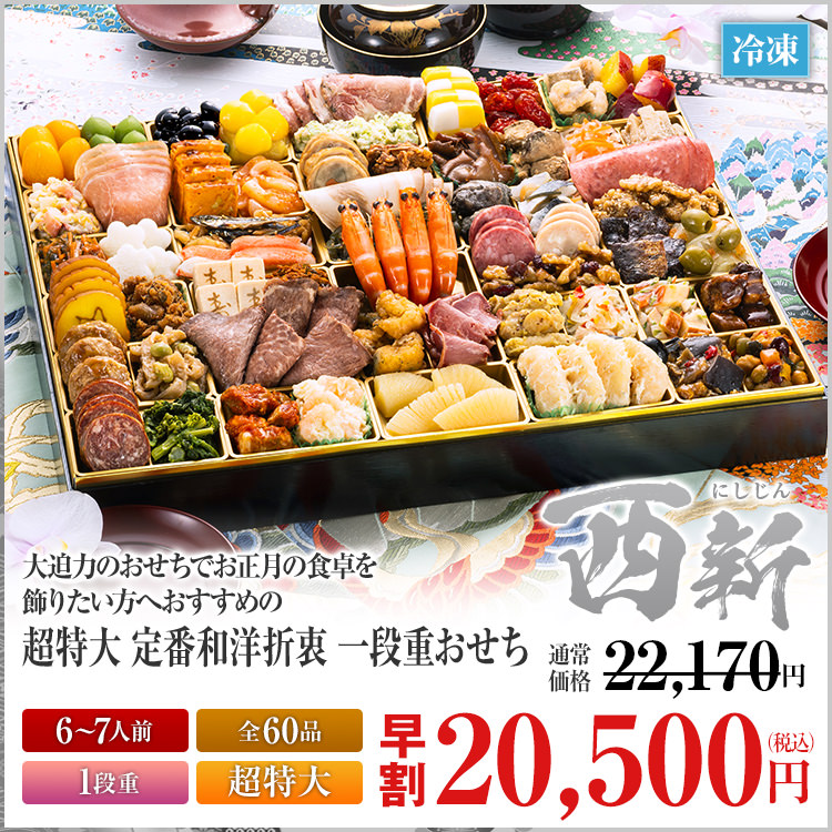 超特大 定番和洋折衷 一段重おせち「西新」