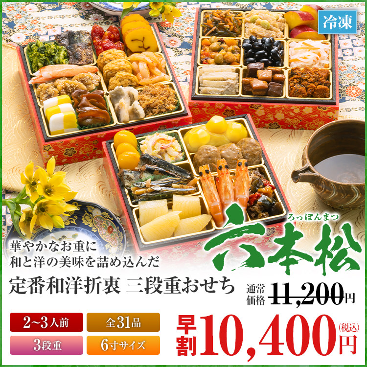 定番和洋折衷 三段重おせち「六本松」