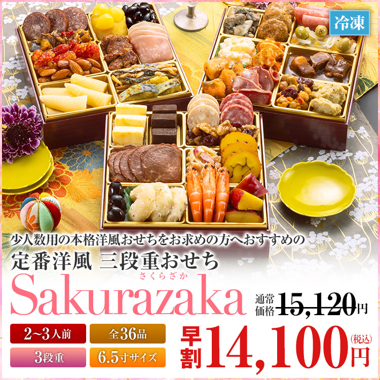 定番洋風 三段重おせち「Sakurazaka」