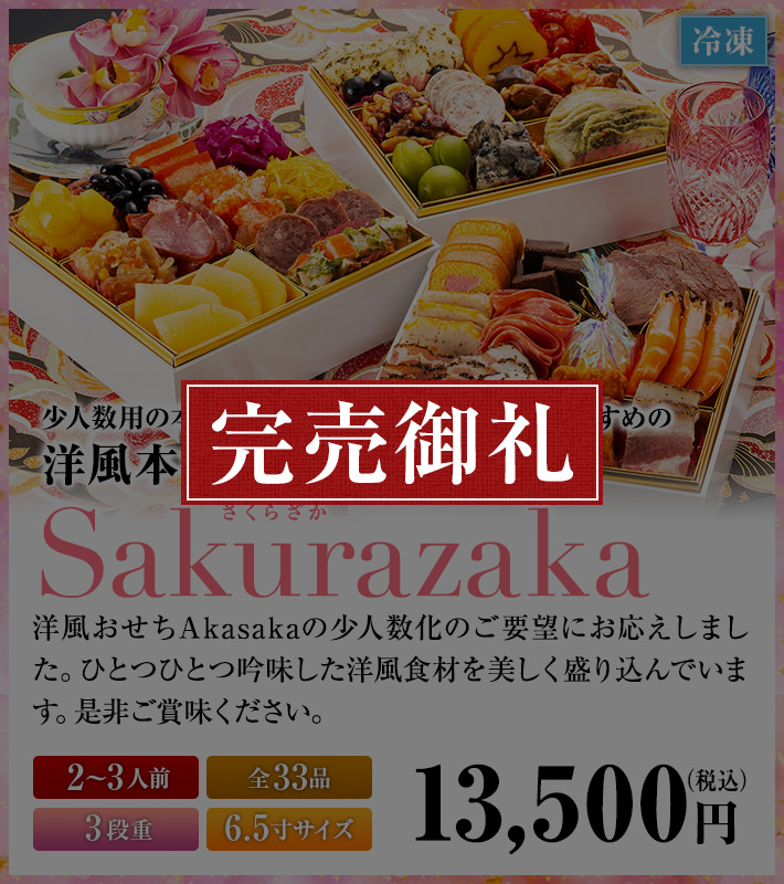 洋風本格3段重おせち「Sakurazaka」 洋風おせちAkasakaの少人数化のご要望にお応えしました。ひとつひとつ吟味した洋風食材を美しく盛り込んでいます。是非ご賞味ください。