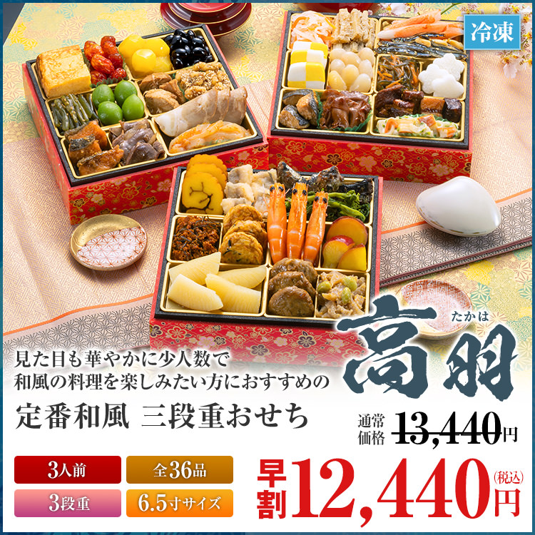 定番和風 三段重おせち「高羽」