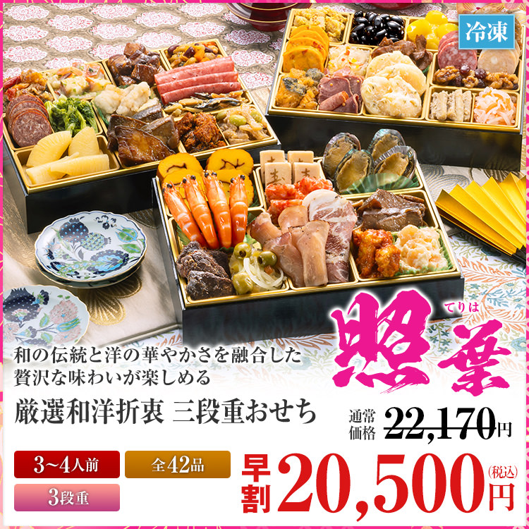 厳選和洋折衷 三段重おせち「照葉」
