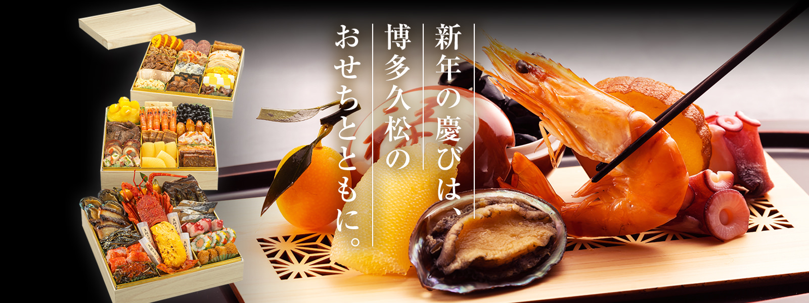 新年の慶びは、博多久松のおせちとともに