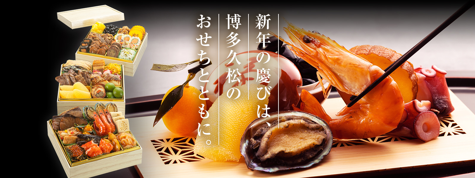 新年の慶びは、博多久松のおせちとともに